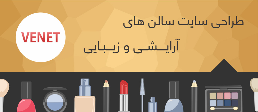 طراحی سایت آرایشی