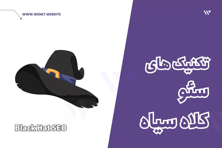 آموزش تکنیک های سئو کلاه سیاه