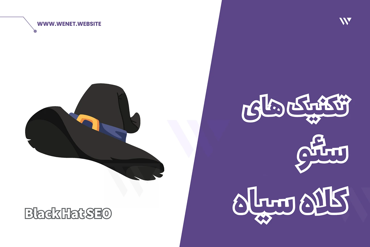 آموزش تکنیک های سئو کلاه سیاه