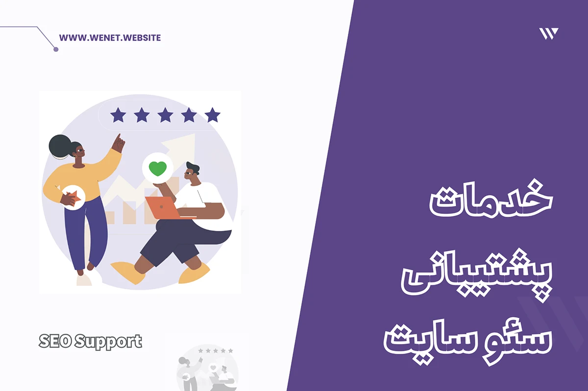 خدمات پشتیبانی سئو سایت