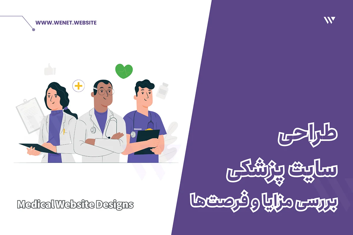 خدمات طراحی سایت پزشکی