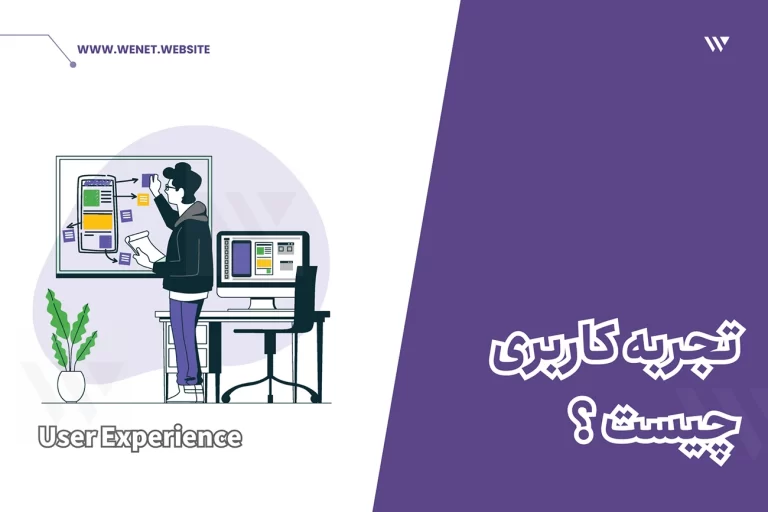 تجربه کاربری سایت چیست