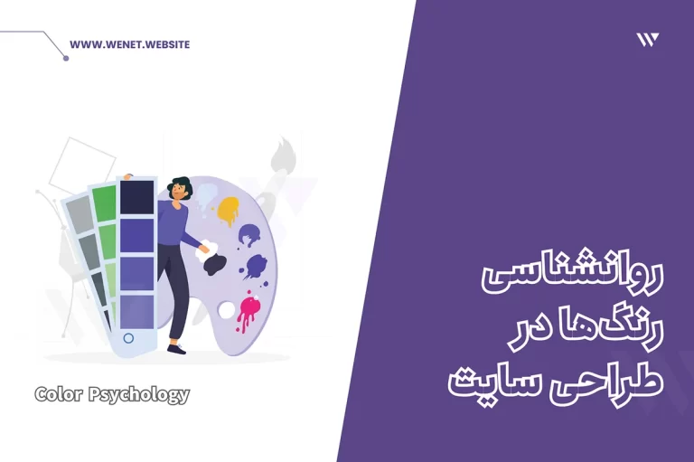 روانشانسی رنگ ها در طراحی سایت