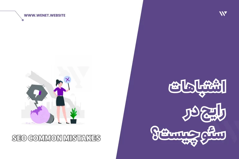 اشتباهات رایج سئو