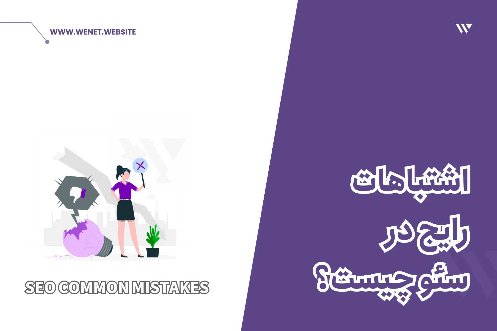 اشتباهات رایج سئو