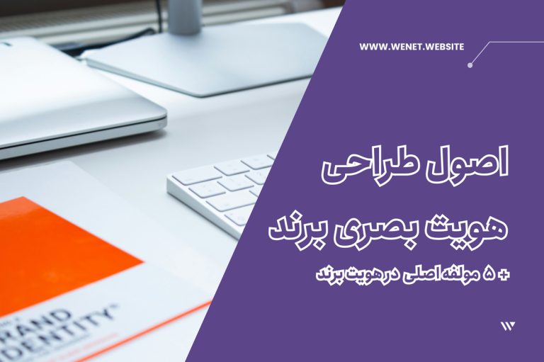 طراحی هویت بصری برند