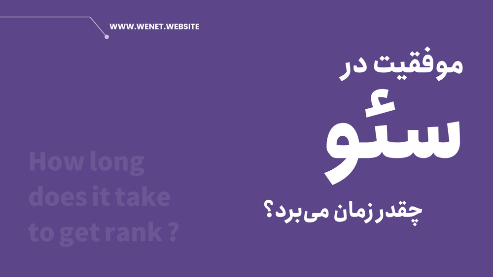 زمان کسب رتبه در صفحه اول گوگل