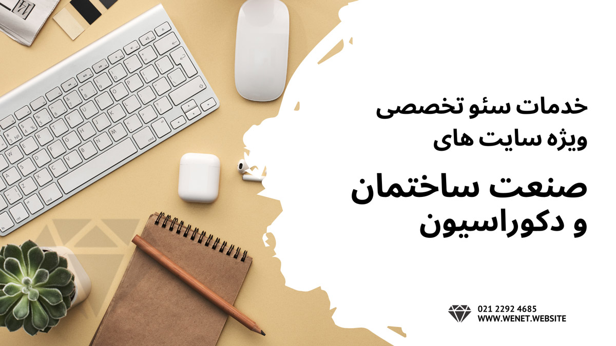 خدمات سئو سایت ساختمانی