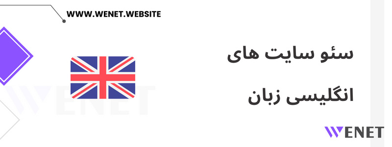 خدمات سئو سایت انگلیسی