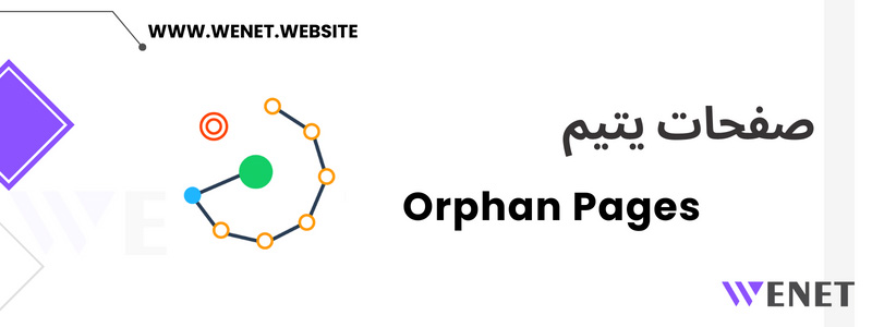 پیدا کردن صفحات یتیم