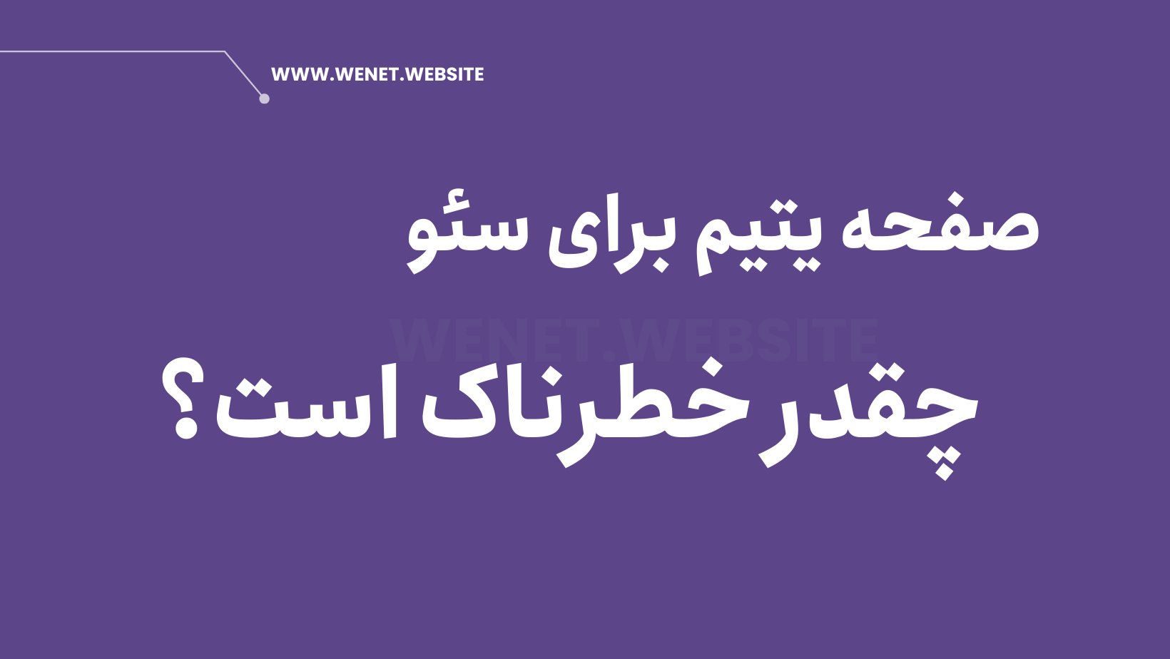 صفحه یتیم در سئو سایت