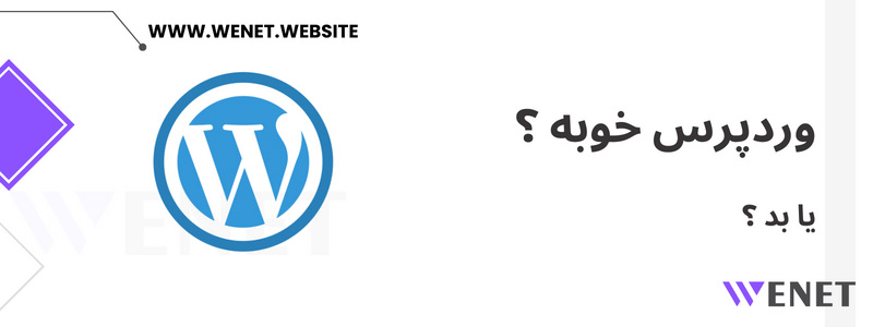 وردپرس خوبه یا بد؟