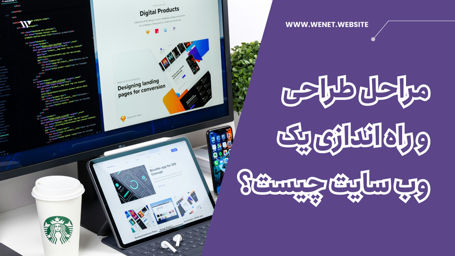 مراحل طراحی وب سایت چیست؟