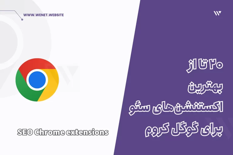 اکستنشن سئو برای گوگل کروم
