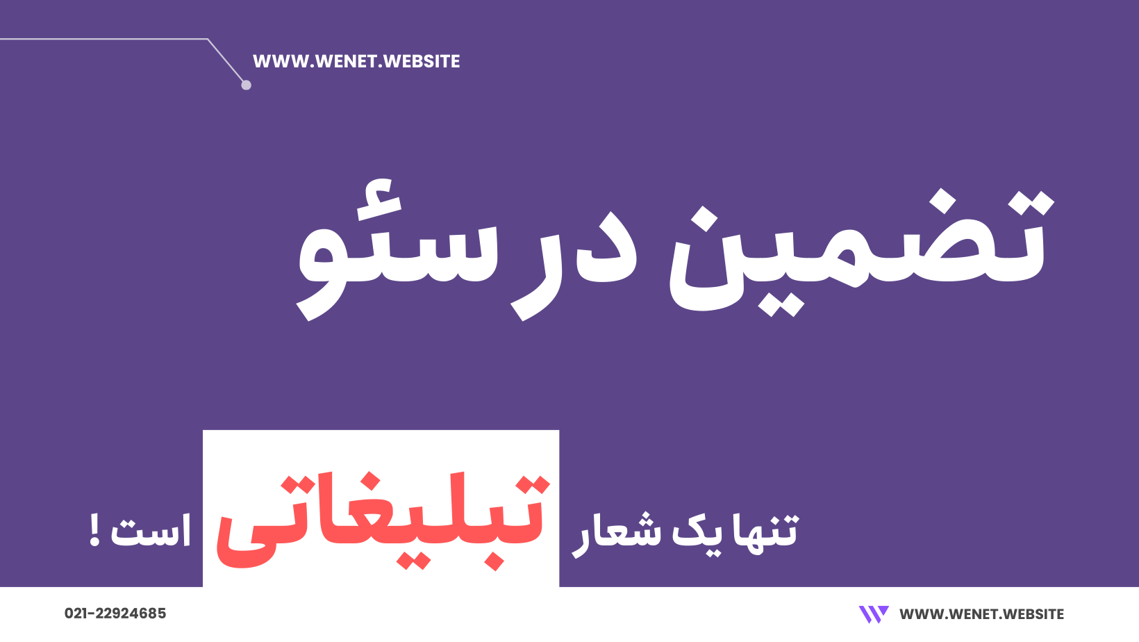 تضمین در خدمات سئو