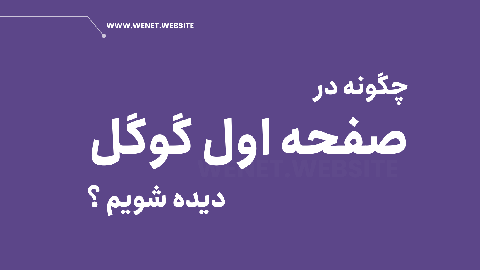 در صفحه اول گوگل دیده شویم