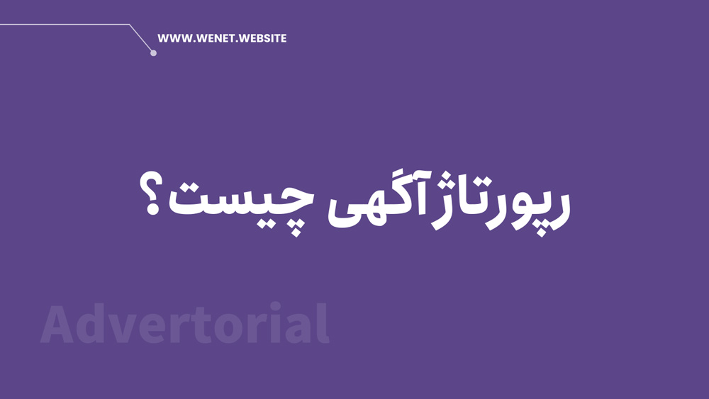 رپورتاژ تبلیغاتی چیست
