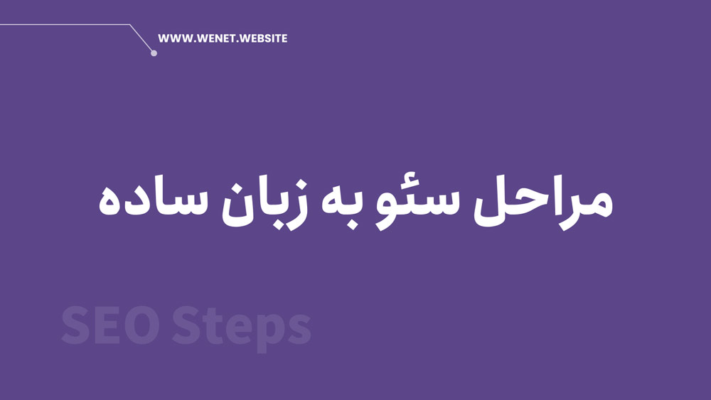 مراحل سئو سایت چست؟