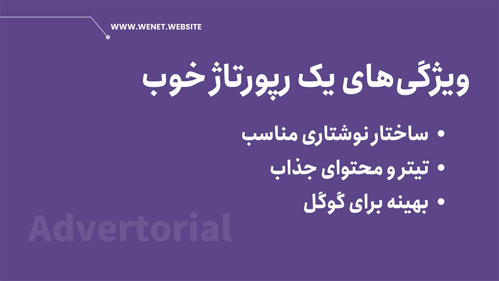 رپورتاژ خوب چه ویژگی هایی دارد؟