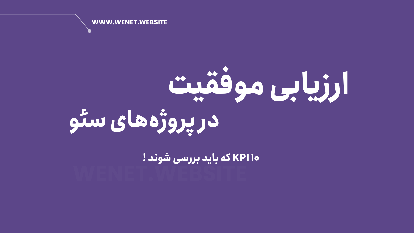 بررسی و ارزیابی موفقیت در پروژه سئو
