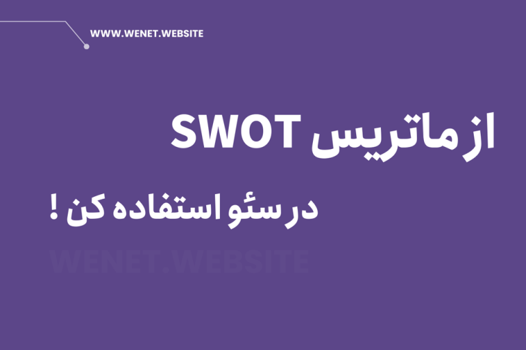 ماتریس swot در سئو