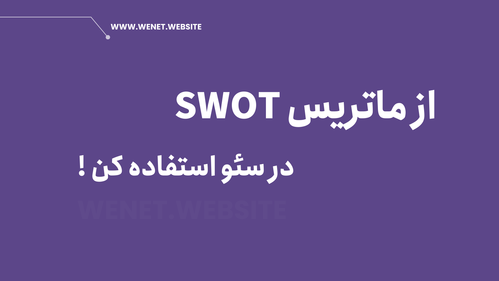 کاربرد مارتیس swot در سئو