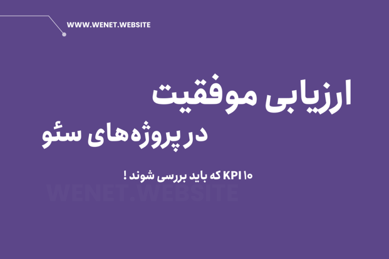 ارزیابی موفقیت در پروژه سئو