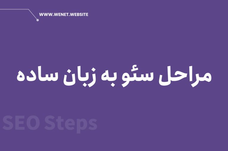 مراحل سئو گام به گام