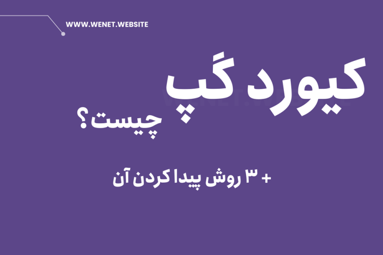 آموزش پیدا کردن کیورد گپ