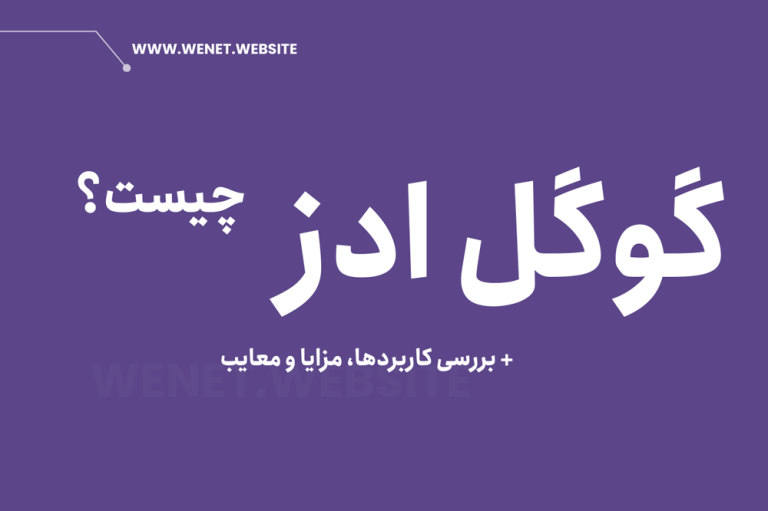 گوگل ادز چیست؟