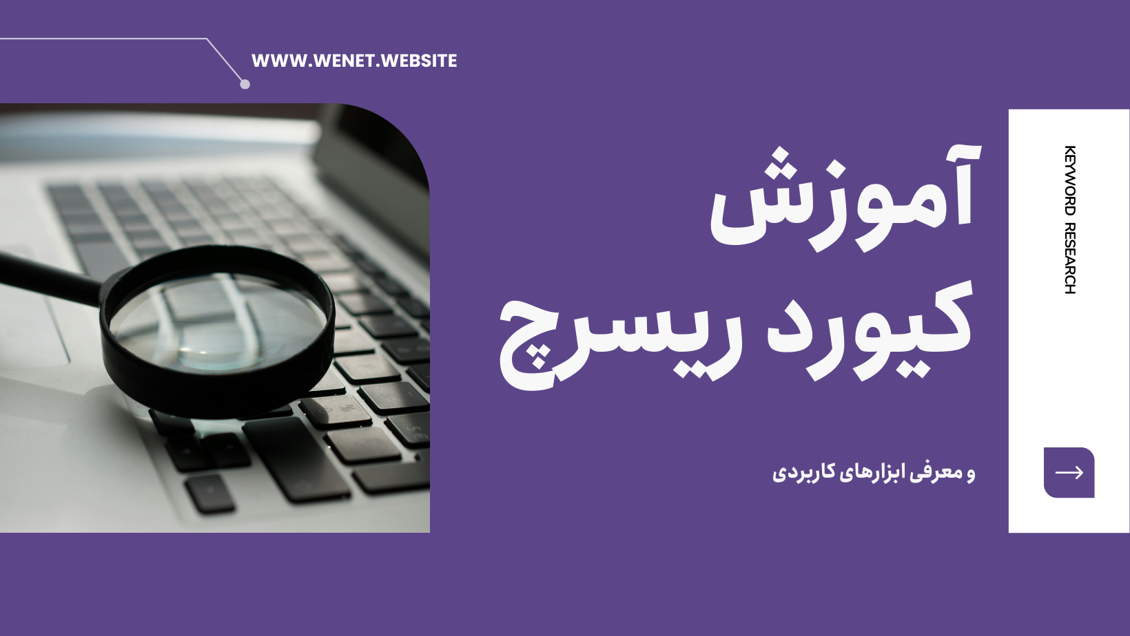 آموزش کیورد ریسرچ