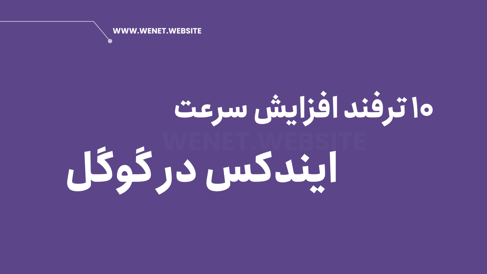 افزایش سرعت ایندکس سایت در گوگل