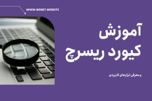 آموزش تحقیق کلمه کلیدی