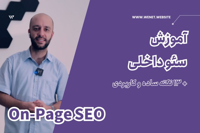 آموزش سئو داخلی