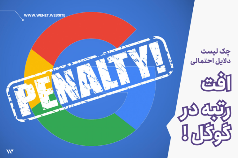 افت رتبه و کلیک ناگهانی