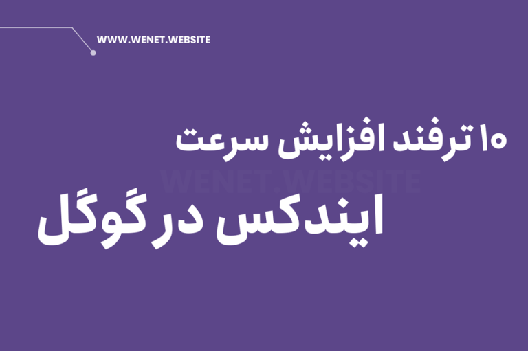 افزایش سرعت ایندکس در گوگل
