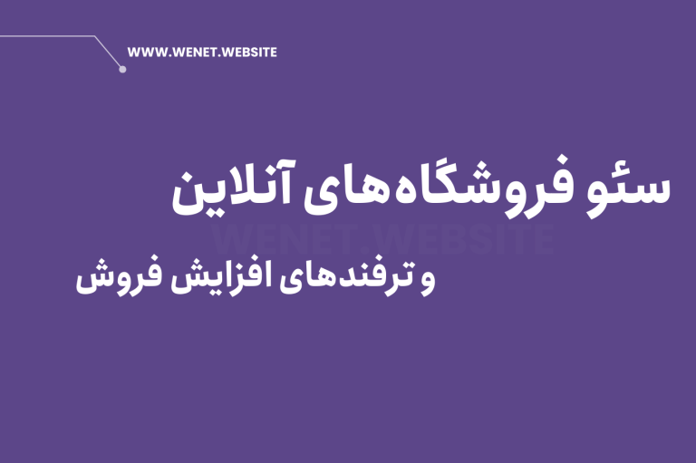 سئو فروشگاه آنلاین
