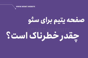 تاثیر صفحه یتیم در سئو