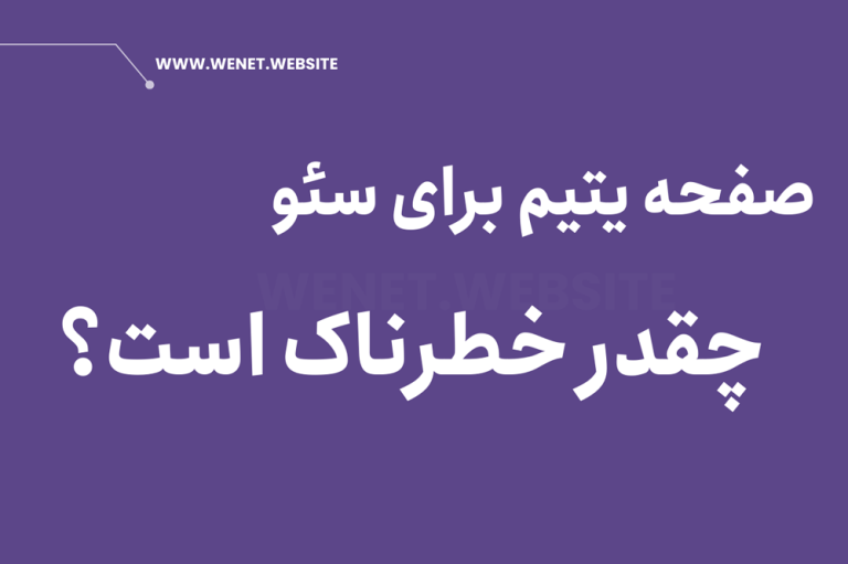 تاثیر صفحه یتیم در سئو