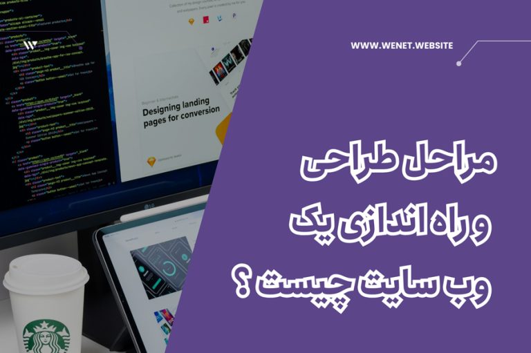 مراحل طراحی وب