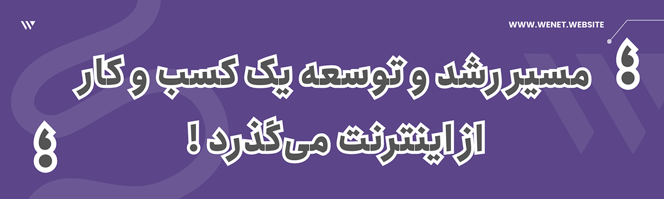 رشد کسب و کار با وب سایت