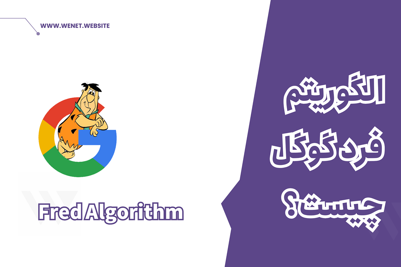 الگوریتم fred گوگل