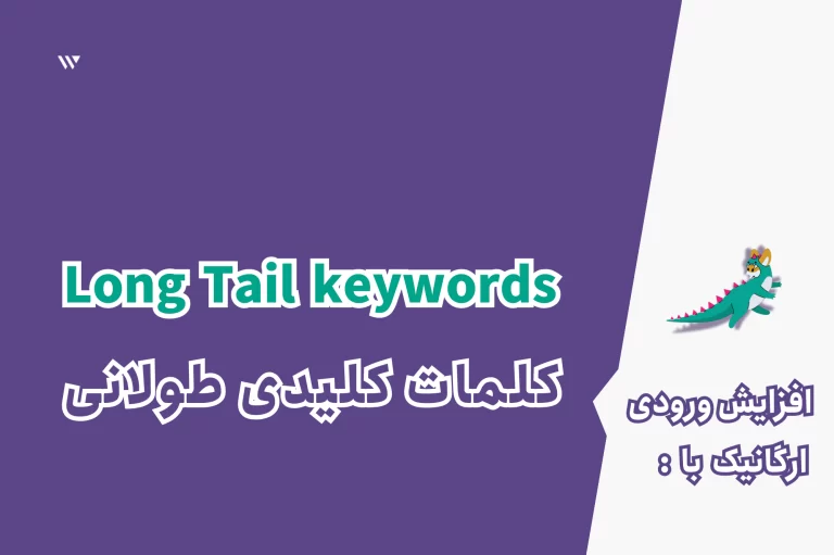 کلمات کلیدی طولانی (دم دراز)