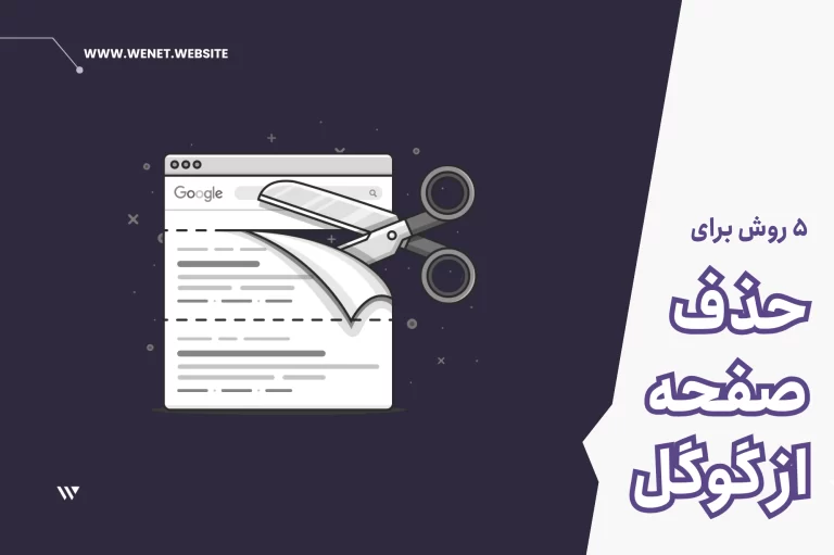 آموزش حذف یک url در نتایج گوگل