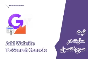 search console افزودن سایت به
