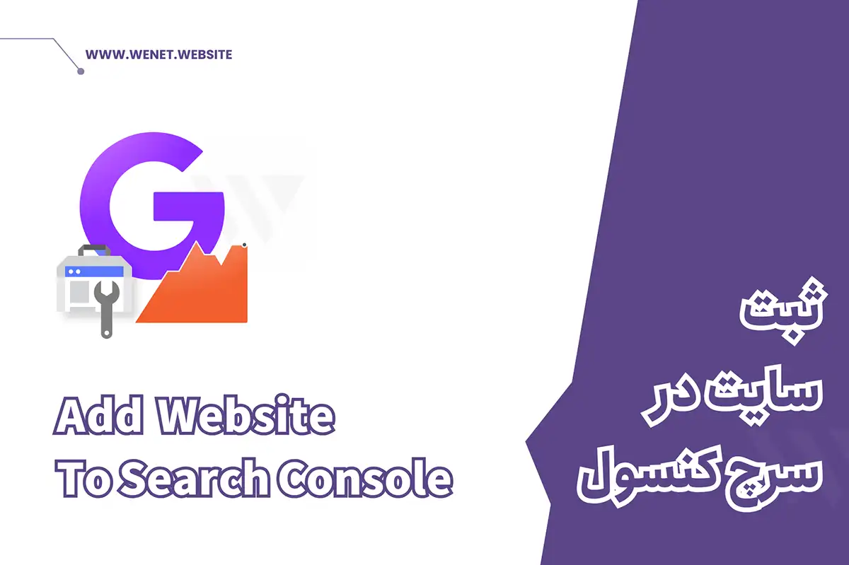 search console افزودن سایت به