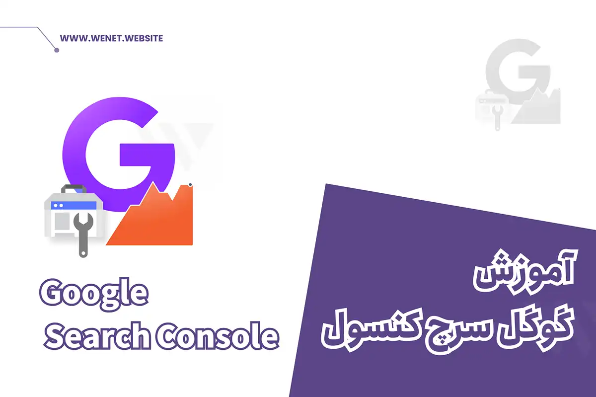 آموزش سرچ کنسول