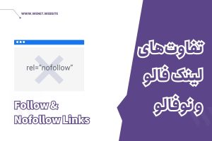 تفاوت لینک فالو و نوفالو