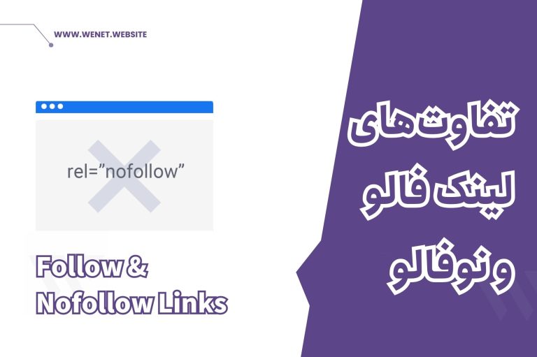 تفاوت لینک فالو و نوفالو