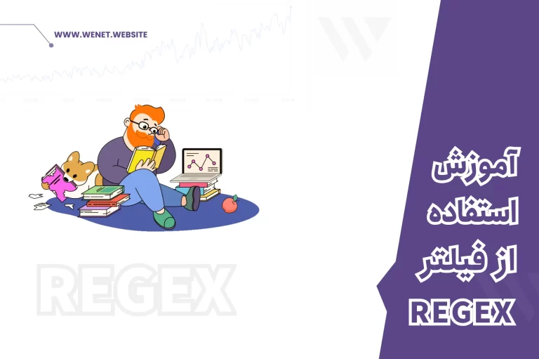 آموزش استفاده از فیلتر regex